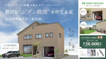 贅沢な“ジブン時間”を叶える家【浜松市・完成見学会】