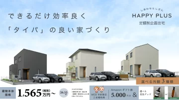 定額制企画住宅「HAPPY PLUS」販売中！