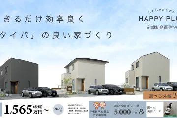 定額制企画住宅「HAPPY PLUS」販売中！
