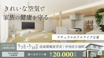 きれいな空気で家族の健康を守る家【浜松市・完成見学会】