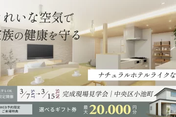 きれいな空気で家族の健康を守る家【浜松市・完成見学会】