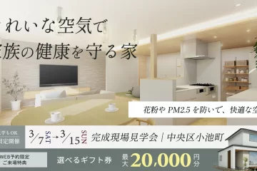 きれいな空気で家族の健康を守る家【浜松市・完成見学会】