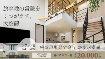 旗竿地の常識をくつがえす、大空間の家【静岡市・完成見学会】