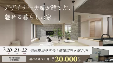 デザイナー夫婦が建てた、魅せる暮らしの家【焼津市・完成見学会】