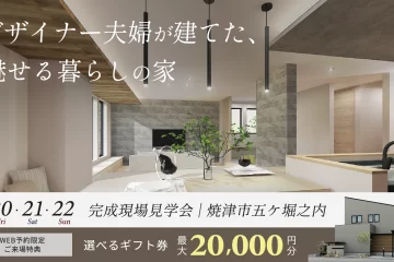 デザイナー夫婦が建てた、ホテルライクな家【焼津市・完成見学会】