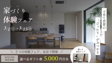 家づくり体験フェア【3店舗開催！】