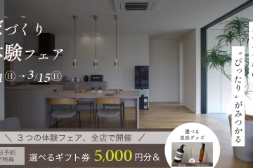 家づくり体験フェア【3店舗開催！】
